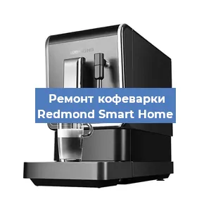 Ремонт клапана на кофемашине Redmond Smart Home в Нижнем Новгороде